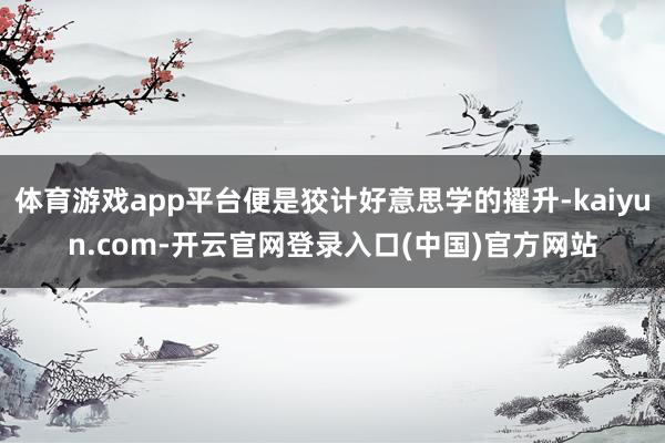 体育游戏app平台便是狡计好意思学的擢升-kaiyun.com-开云官网登录入口(中国)官方网站