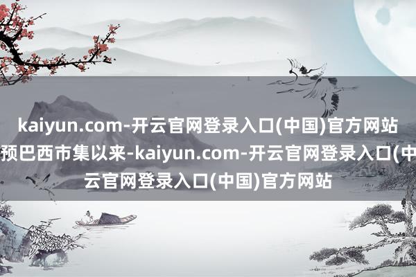 kaiyun.com-开云官网登录入口(中国)官方网站自2022年参预巴西市集以来-kaiyun.com-开云官网登录入口(中国)官方网站