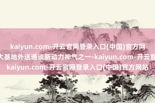 kaiyun.com-开云官网登录入口(中国)官方网站是国度首个“沙戈荒”大基地外送通谈新动力神气之一-kaiyun.com-开云官网登录入口(中国)官方网站