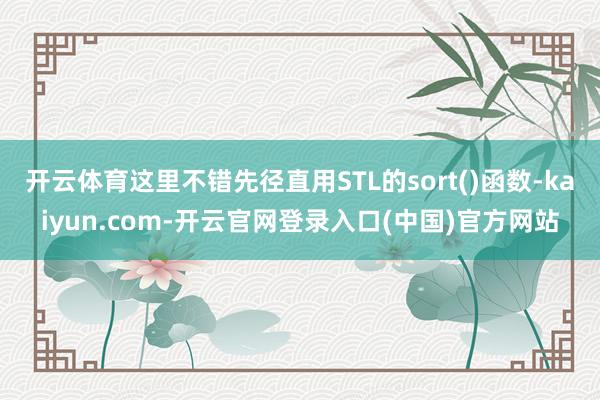 开云体育这里不错先径直用STL的sort()函数-kaiyun.com-开云官网登录入口(中国)官方网站