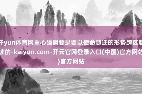 开yun体育网重心强调要是要以使命随迁的形势跨区就读的-kaiyun.com-开云官网登录入口(中国)官方网站