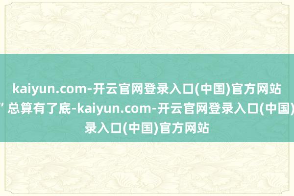 kaiyun.com-开云官网登录入口(中国)官方网站“破万亿”总算有了底-kaiyun.com-开云官网登录入口(中国)官方网站