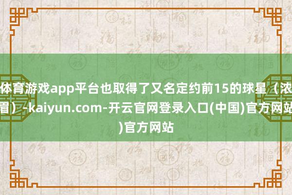 体育游戏app平台也取得了又名定约前15的球星（浓眉）-kaiyun.com-开云官网登录入口(中国)官方网站