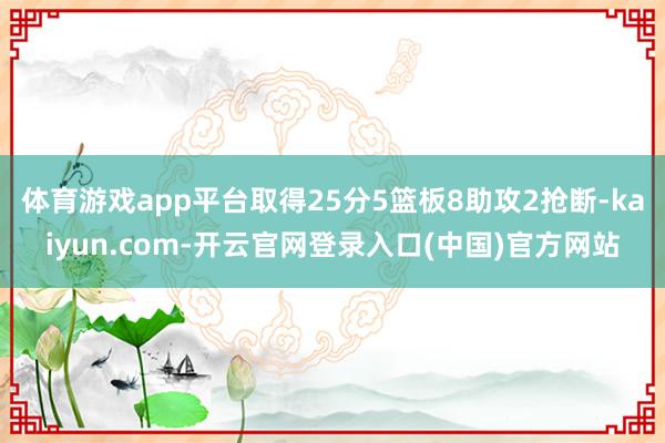 体育游戏app平台取得25分5篮板8助攻2抢断-kaiyun.com-开云官网登录入口(中国)官方网站