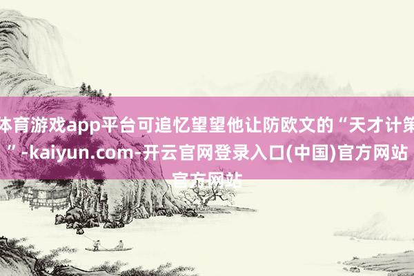 体育游戏app平台可追忆望望他让防欧文的“天才计策”-kaiyun.com-开云官网登录入口(中国)官方网站
