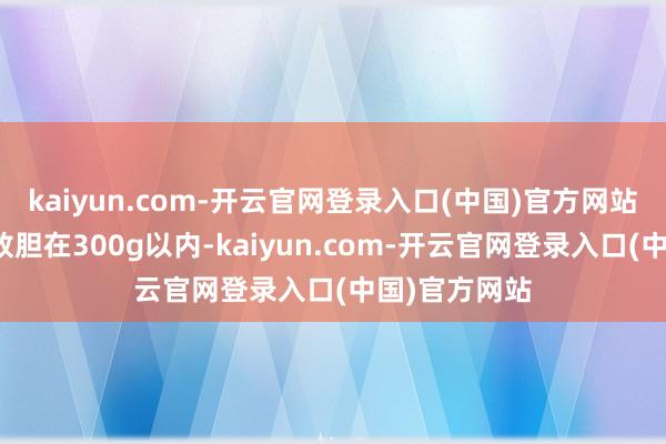 kaiyun.com-开云官网登录入口(中国)官方网站为了将分量放胆在300g以内-kaiyun.com-开云官网登录入口(中国)官方网站