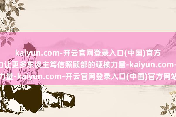 kaiyun.com-开云官网登录入口(中国)官方网站男照顾们以专科实力让更多东谈主笃信照顾部的硬核力量-kaiyun.com-开云官网登录入口(中国)官方网站
