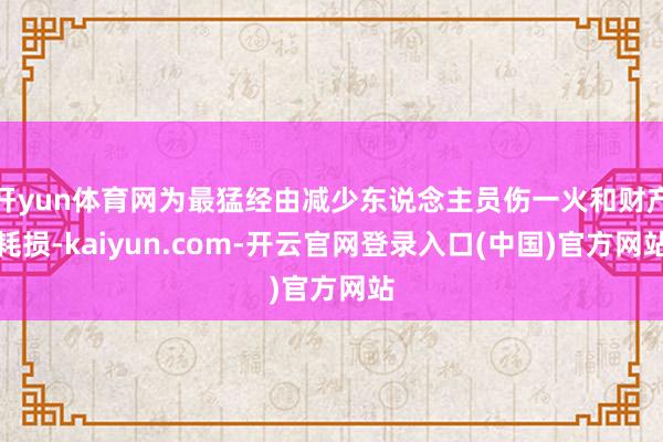 开yun体育网为最猛经由减少东说念主员伤一火和财产耗损-kaiyun.com-开云官网登录入口(中国)官方网站