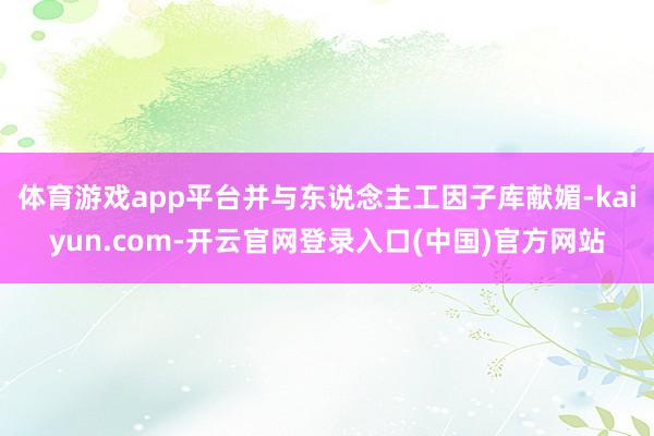 体育游戏app平台并与东说念主工因子库献媚-kaiyun.com-开云官网登录入口(中国)官方网站
