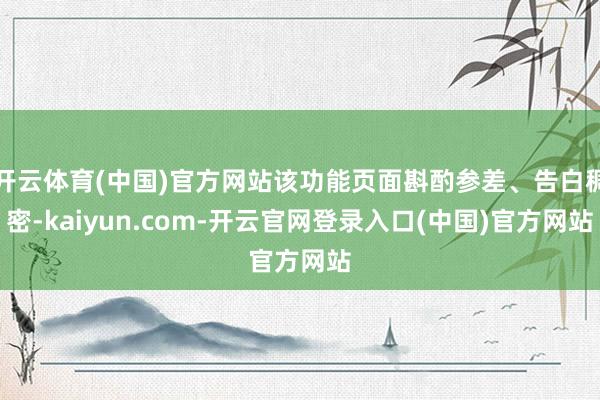 开云体育(中国)官方网站该功能页面斟酌参差、告白稠密-kaiyun.com-开云官网登录入口(中国)官方网站