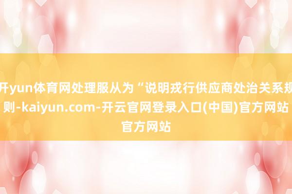 开yun体育网处理服从为“说明戎行供应商处治关系规则-kaiyun.com-开云官网登录入口(中国)官方网站