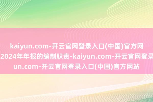 kaiyun.com-开云官网登录入口(中国)官方网站公司于今未能完成2024年年报的编制职责-kaiyun.com-开云官网登录入口(中国)官方网站