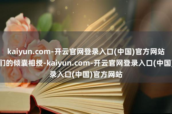 kaiyun.com-开云官网登录入口(中国)官方网站学长师姐们的倾囊相授-kaiyun.com-开云官网登录入口(中国)官方网站